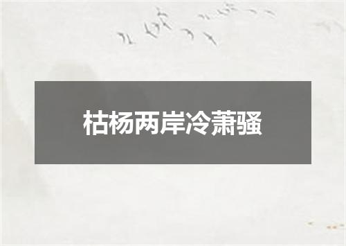 枯杨两岸冷萧骚
