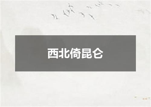 西北倚昆仑
