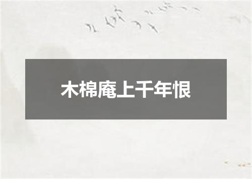木棉庵上千年恨