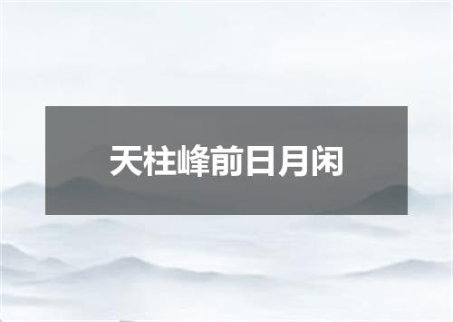 天柱峰前日月闲