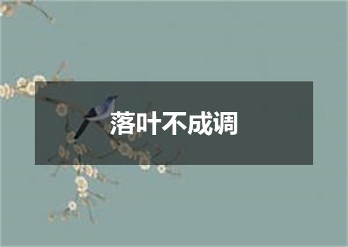 落叶不成调