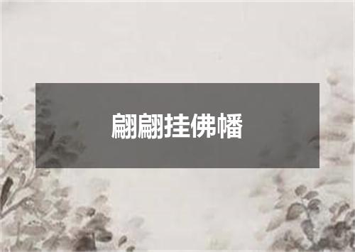 翩翩挂佛幡