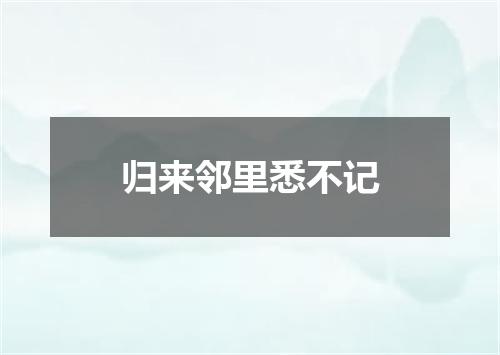 归来邻里悉不记