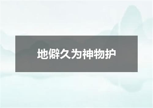 地僻久为神物护
