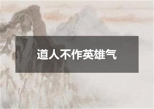 道人不作英雄气