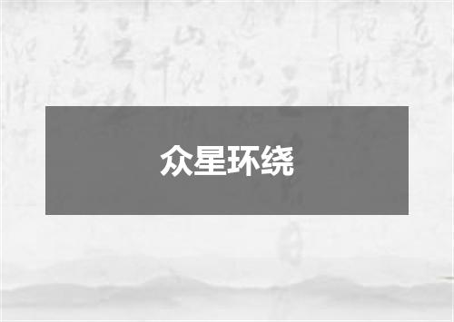 众星环绕