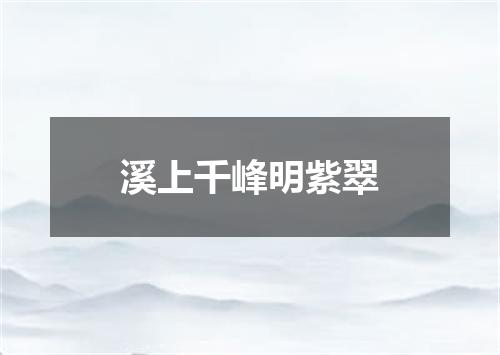 溪上千峰明紫翠