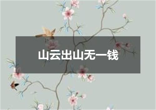 山云出山无一钱