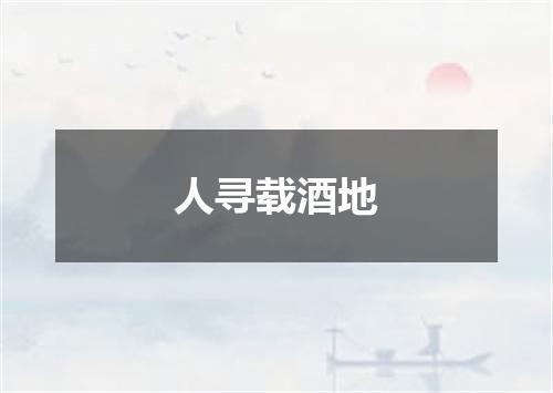 人寻载酒地