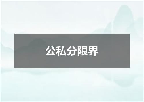 公私分限界