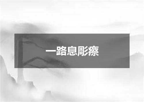 一路息彫瘵