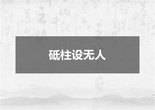 砥柱设无人