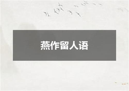 燕作留人语