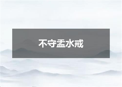 不守盂水戒