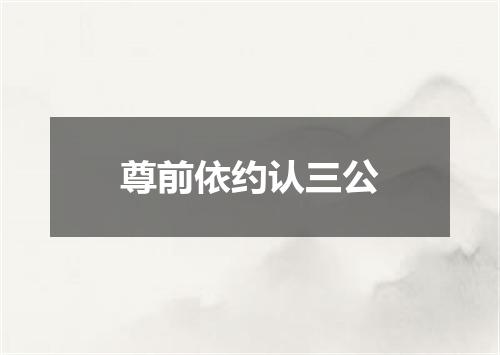 尊前依约认三公