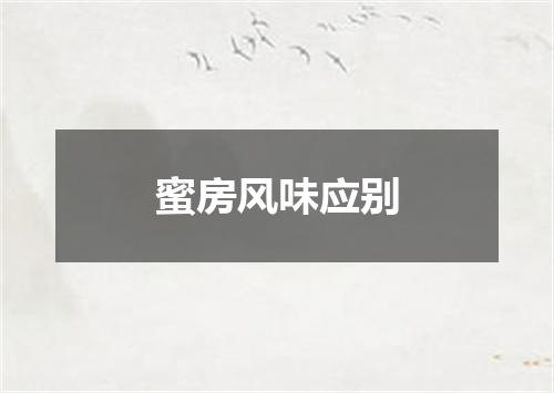 蜜房风味应别