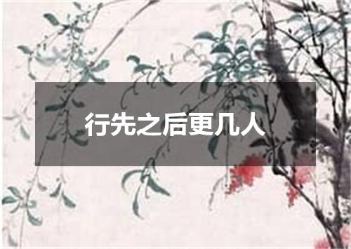行先之后更几人
