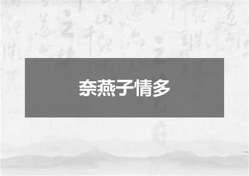 奈燕子情多
