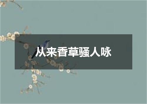 从来香草骚人咏