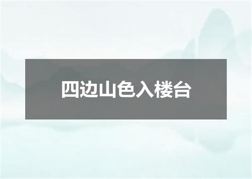 四边山色入楼台