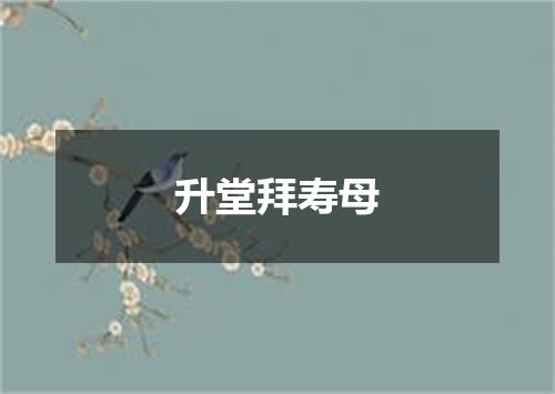升堂拜寿母
