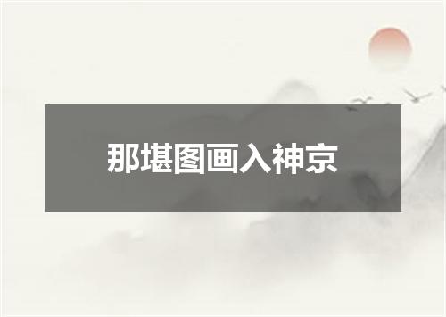 那堪图画入神京