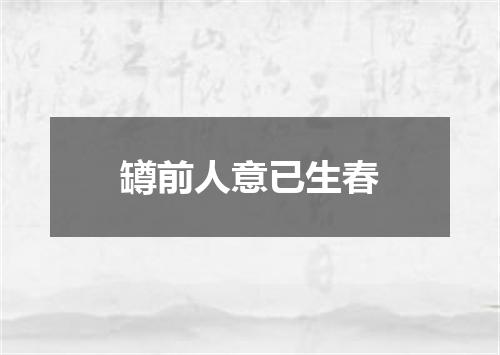 罇前人意已生春