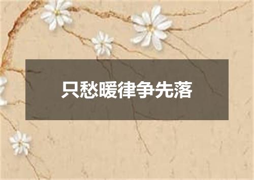 只愁暖律争先落