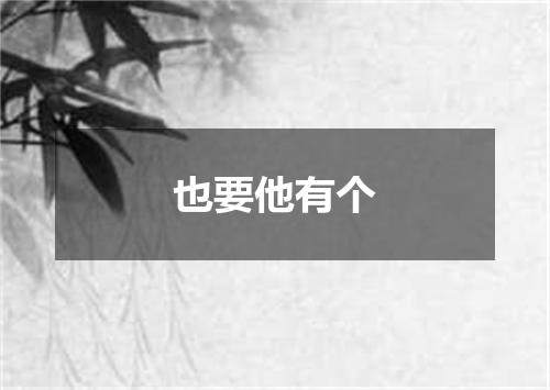 也要他有个