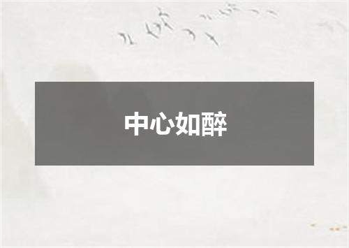 中心如醉