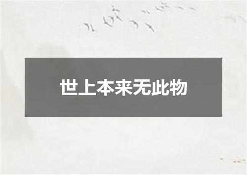 世上本来无此物