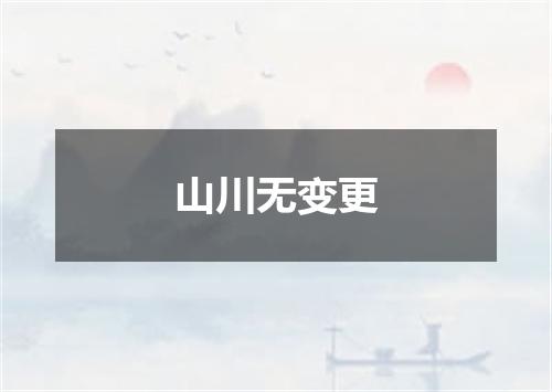 山川无变更