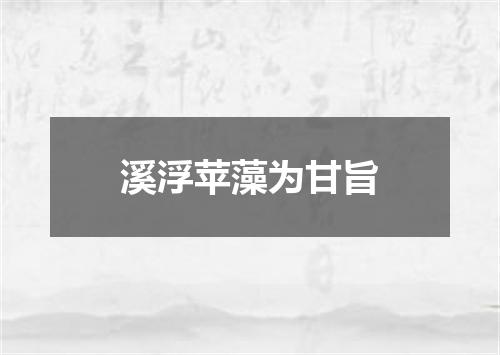 溪浮苹藻为甘旨