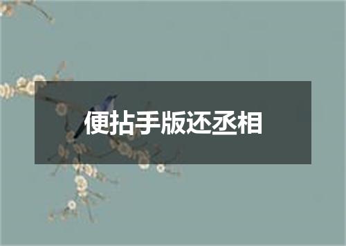 便拈手版还丞相