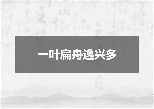 一叶扁舟逸兴多