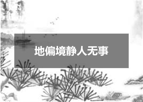 地偏境静人无事