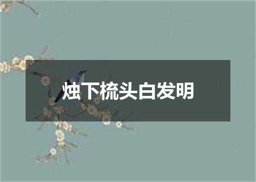 烛下梳头白发明
