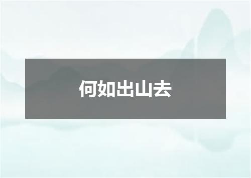 何如出山去