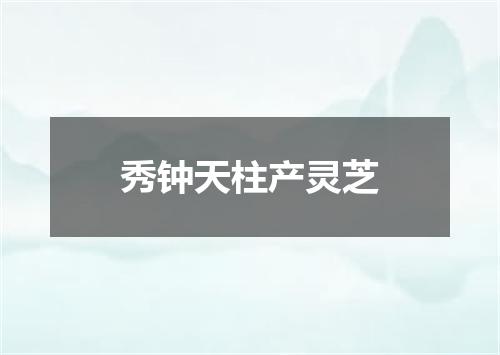 秀钟天柱产灵芝