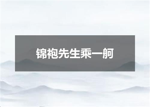 锦袍先生乘一舸