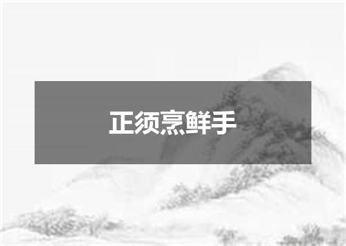 正须烹鲜手