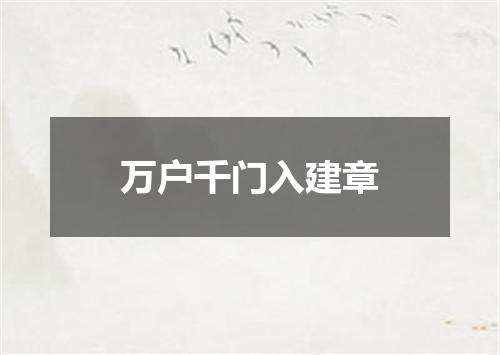 万户千门入建章