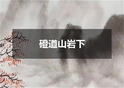 磴道山岩下