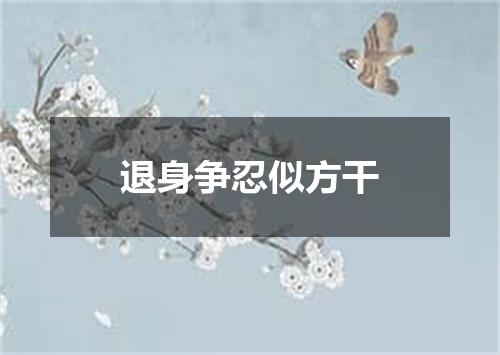 退身争忍似方干
