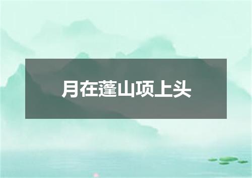 月在蓬山项上头