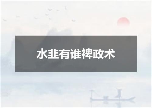 水韭有谁裨政术