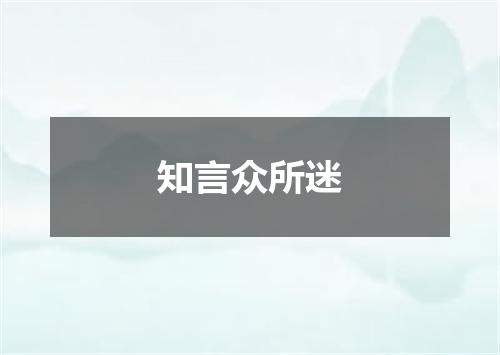 知言众所迷