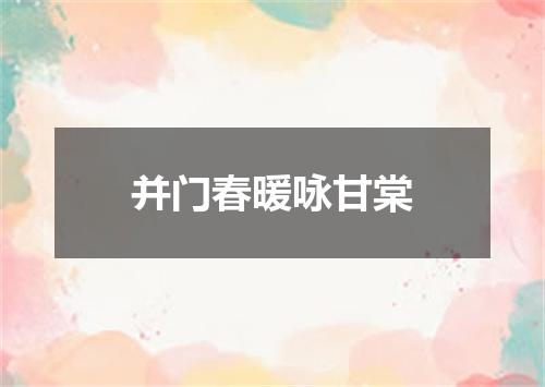 并门春暖咏甘棠