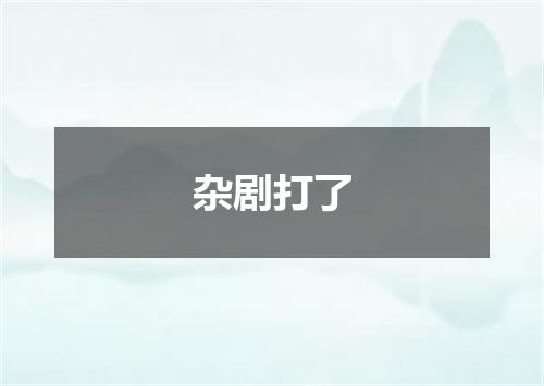 杂剧打了