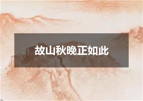 故山秋晚正如此